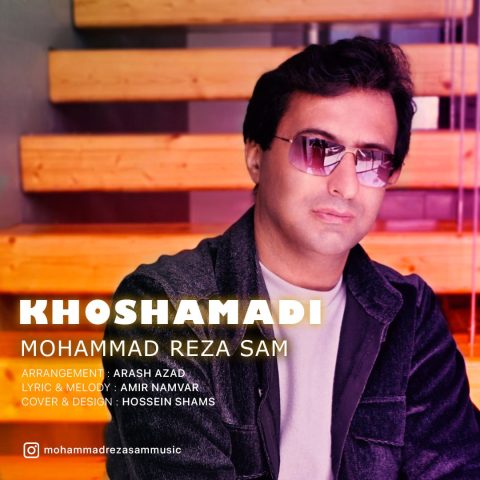 دانلود آهنگ محمدرضا سام خوش آمدی دانلود آهنگ محمدرضا سام خوش آمدی